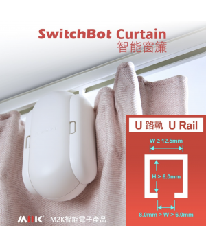 SwitchBot Curtain - 窗簾機器人 - "U"形軌道